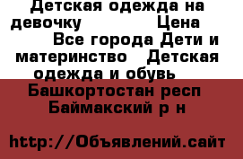 Детская одежда на девочку Carters  › Цена ­ 1 200 - Все города Дети и материнство » Детская одежда и обувь   . Башкортостан респ.,Баймакский р-н